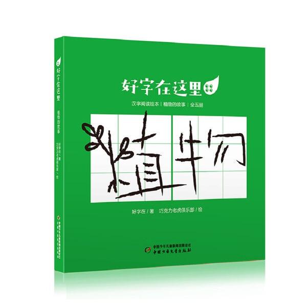 Authentic Edition with Free Shipping - Good Words Are Here: the Story of Plants (Complete Set of Five Volumes) 9787514866704 China Youth