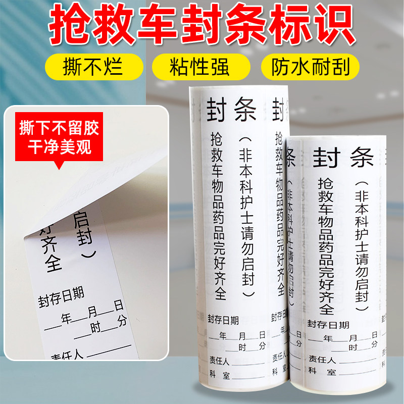 抢救车封条急救车不干胶标签护理标示防水警示标志医院6S管理标识