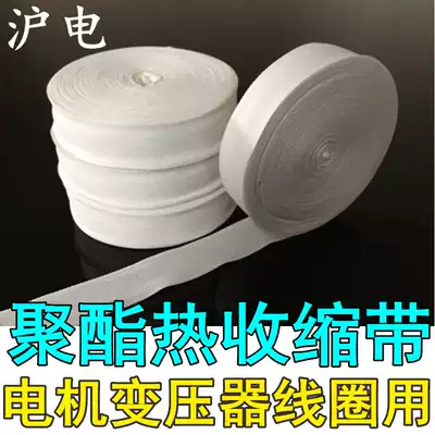 Electrician polyester heat shrinkable belt Tightening belt lashing belt repair winding motor coil transformer insulation