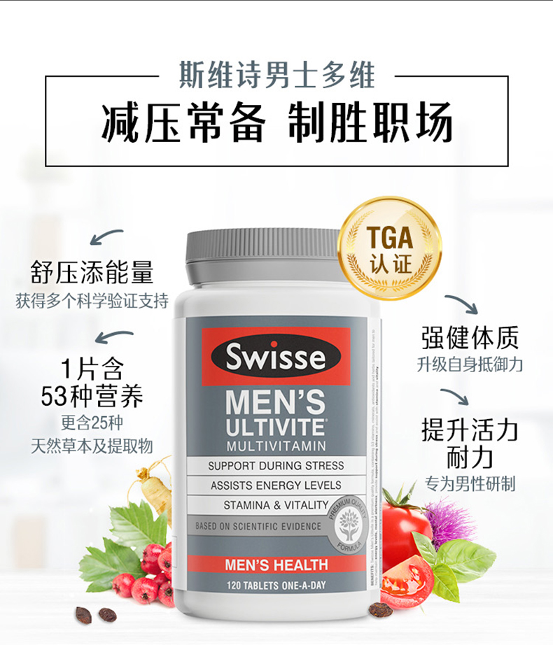 swisse男士复合维生素植物120片