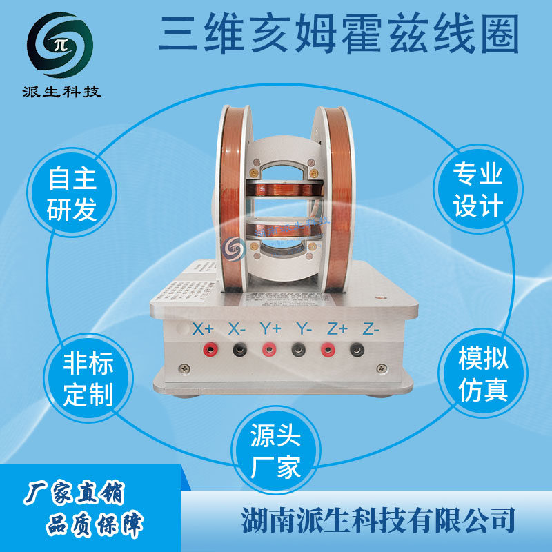 湖南派生科技 三维亥姆霍兹线圈  旋转磁场发生器 高校定制仪器