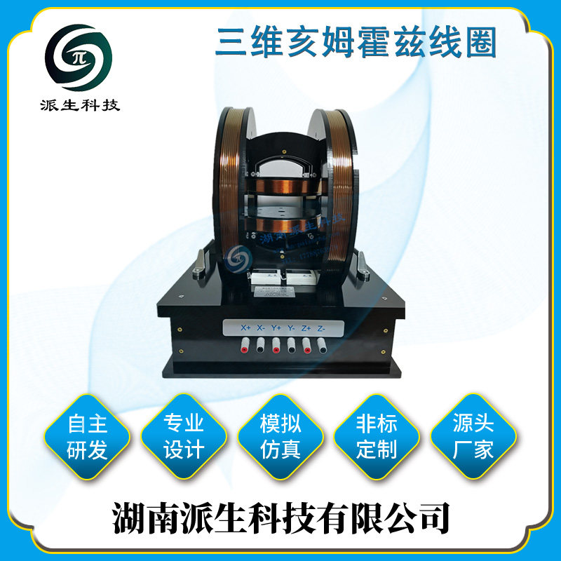 派生科技 三维可调亥姆霍兹线圈 电机发生器 旋转组合磁场