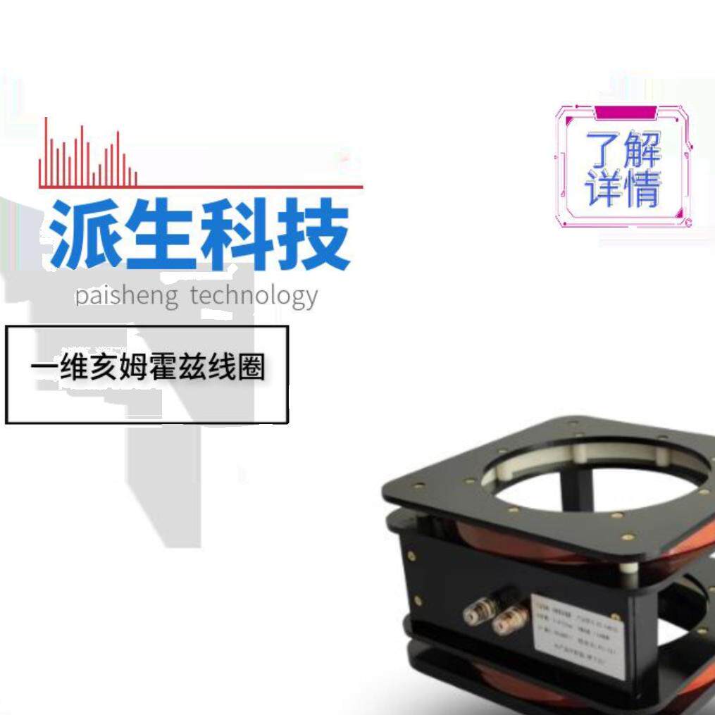 派生科技PS-1HM245 一维可调高精度磁场发生器 亥姆霍兹线圈定制