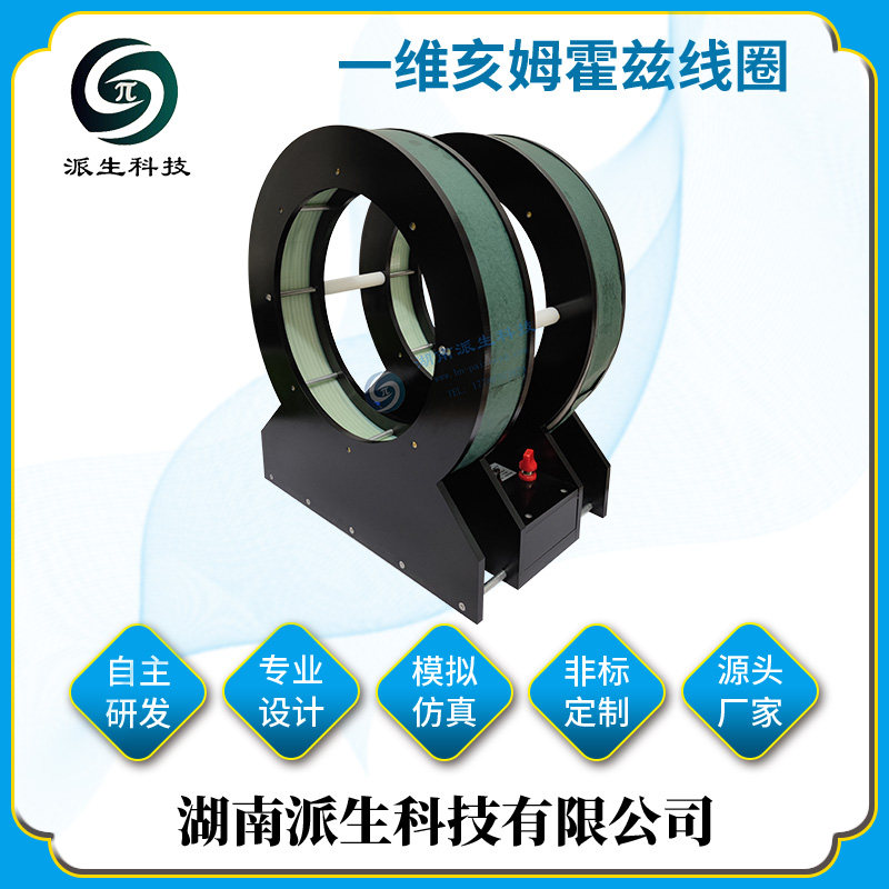 派生科技 水冷亥姆霍兹线圈  旋转磁场发生器 高校仪器仪表