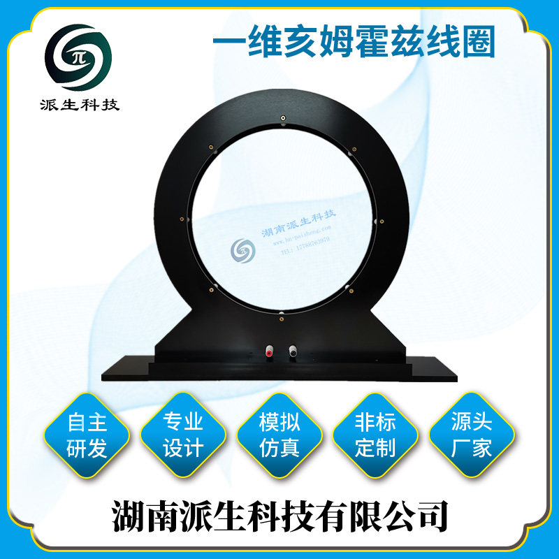 派生科技 螺线管线圈  均匀磁场 亥姆霍兹线圈 磁检测仪器