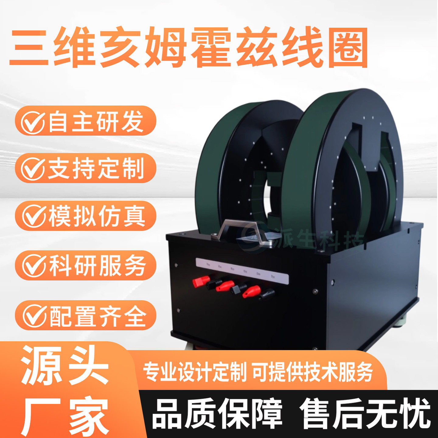 湖南派生科技 三维亥姆霍兹线圈  旋转磁场发生器 高校定制仪器