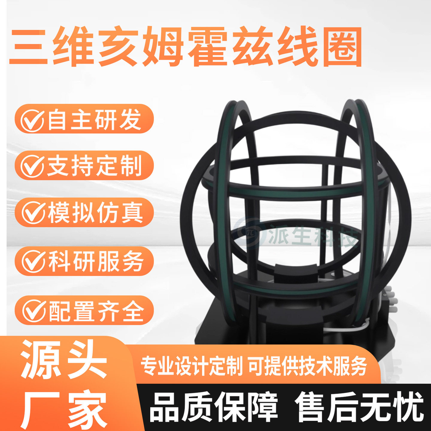 湖南派生科技 三维亥姆霍兹线圈 三维磁场线圈 磁场实验设备