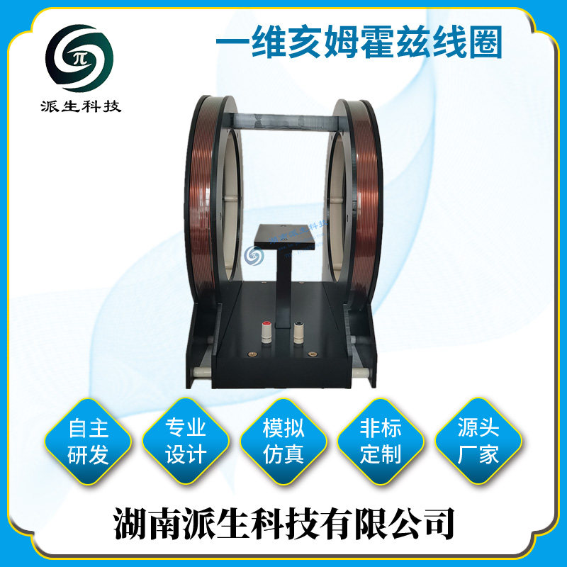 派生科技 交流 直流磁场发生器 亥姆霍兹线圈 麦克斯韦 高校定制