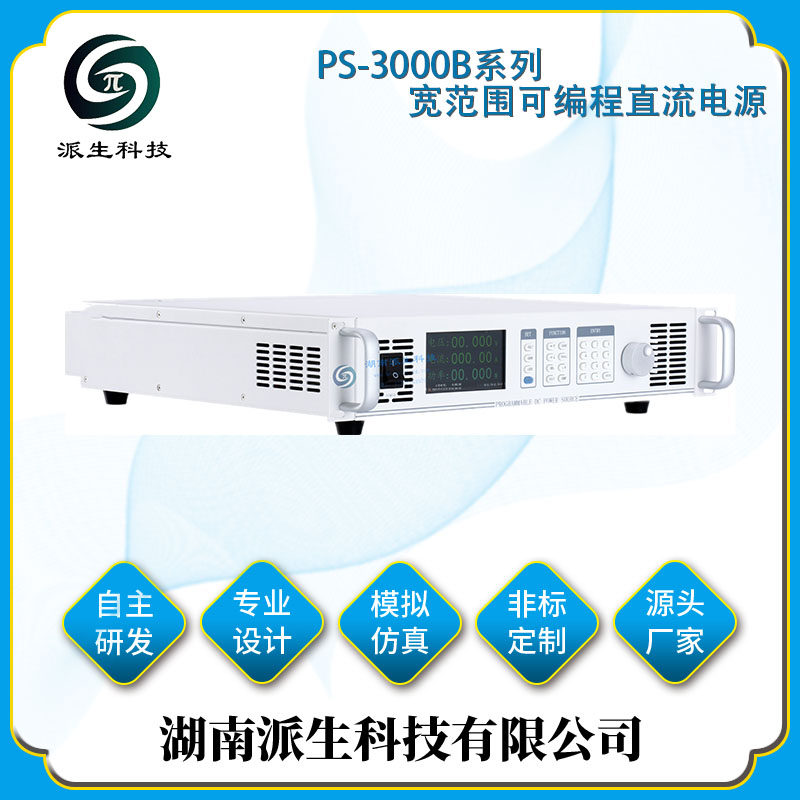 湖南派生科技 PS-3000B系列宽范围可编程直流电源