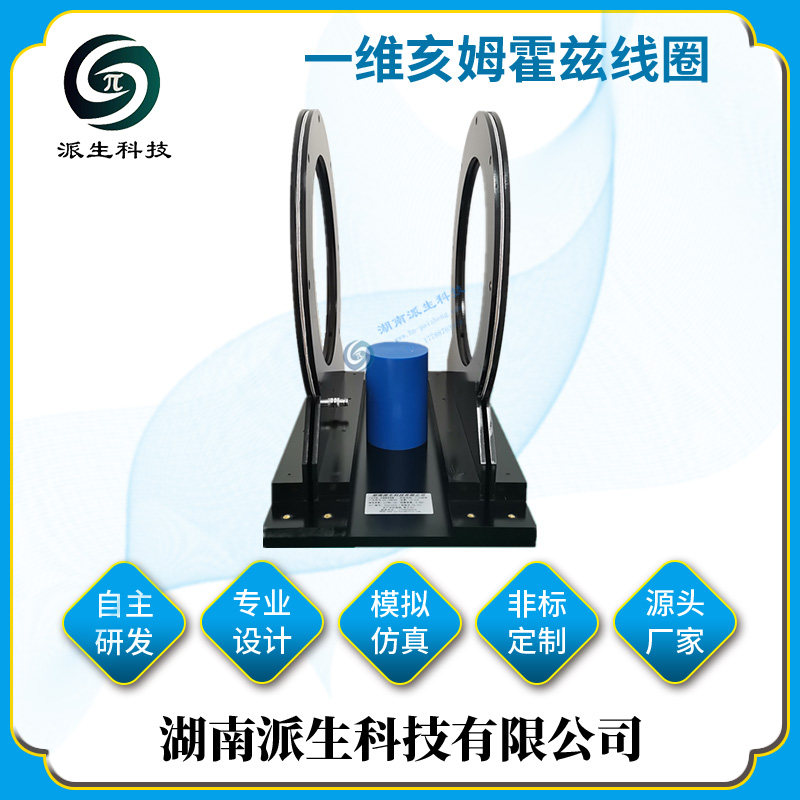 派生科技 一维亥姆霍兹线圈 供货周期短 高频交流磁力线圈定制