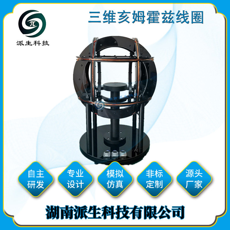 派生科技 三维等径线圈 地磁场屏蔽系统 磁场发生装置