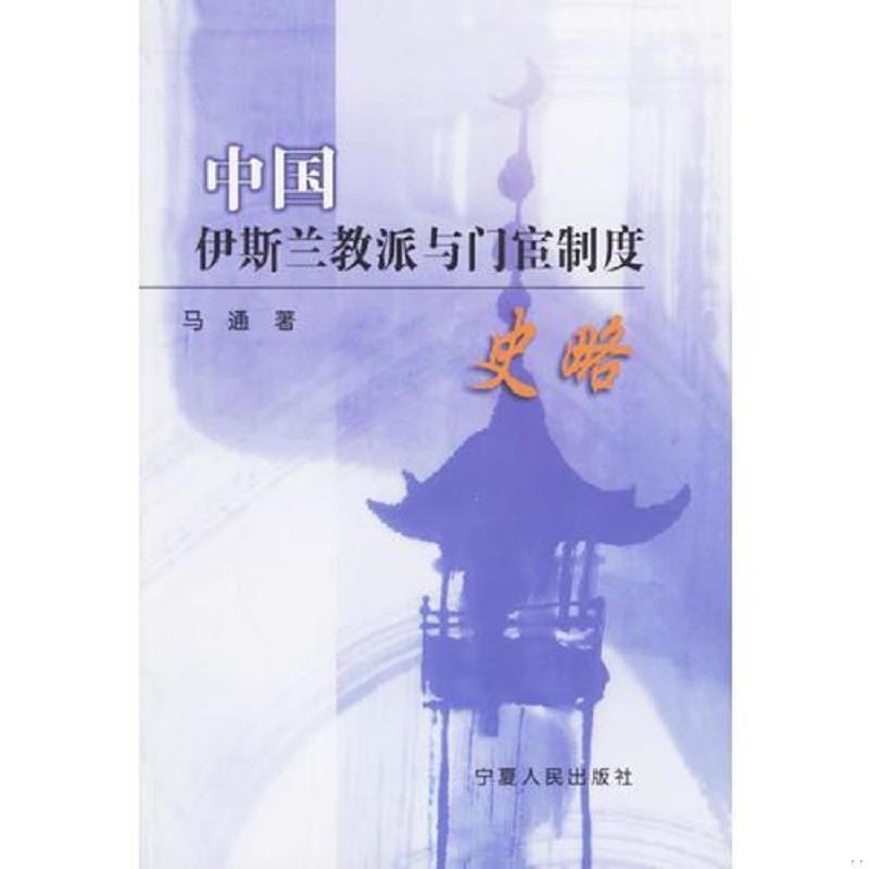 A Brief History of Chinese Islamic Sects and the Duanhuan System by Ma Tong 2000-04 Chinese Islam