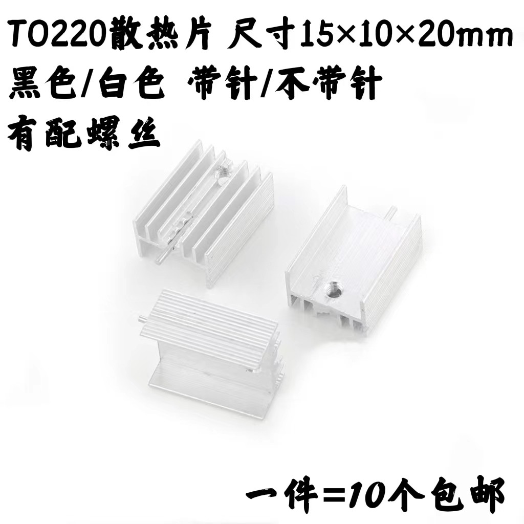 三端稳压三极管TO-220专用铝散热片15*10*20MM 白色带针/黑色单针