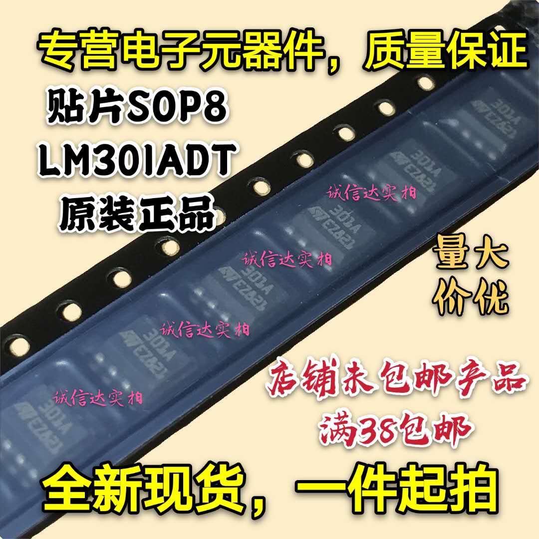 全新原装正品 贴片SOP8 LM301ADT LM301A LM301 运算放大器芯片