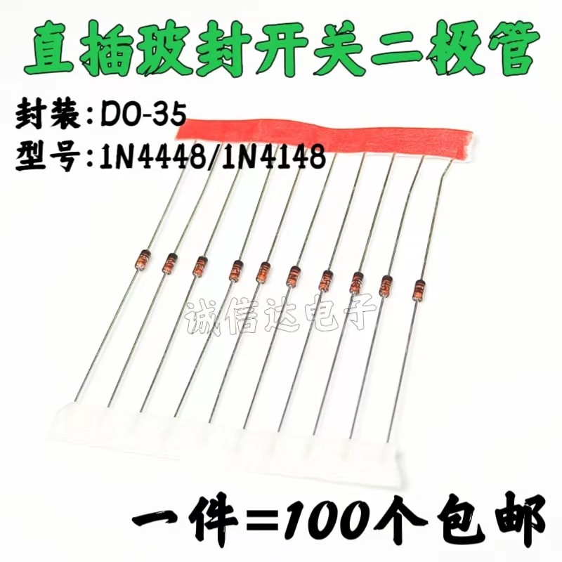 全新 1N4448 1N4148 DO-35直插玻璃管快速开关二极管（100个）