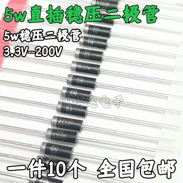 5W直插稳压二极管 3.3V 5.1/6.2/10/12/15/18/24/60/100/150/200V