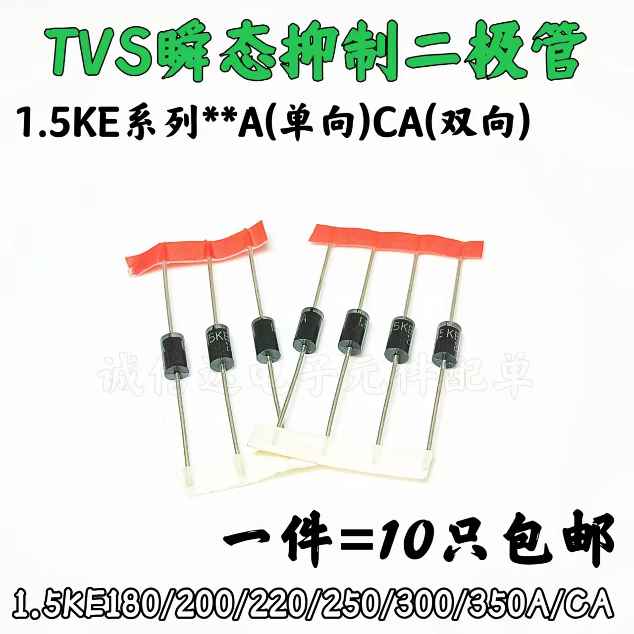 直插单向双向TVS管1.5KE180A/CA/200A/220A/250A/300CA/350CA