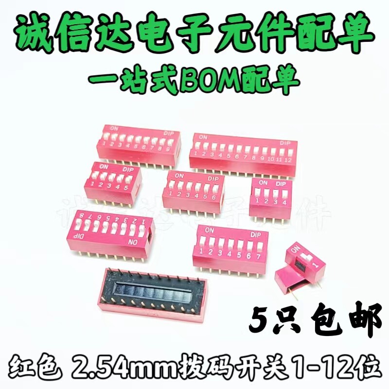 拨码开关直插红色拨码器1/2/3/4/5/6/7/8/9/10/12P间距2.54mm包邮