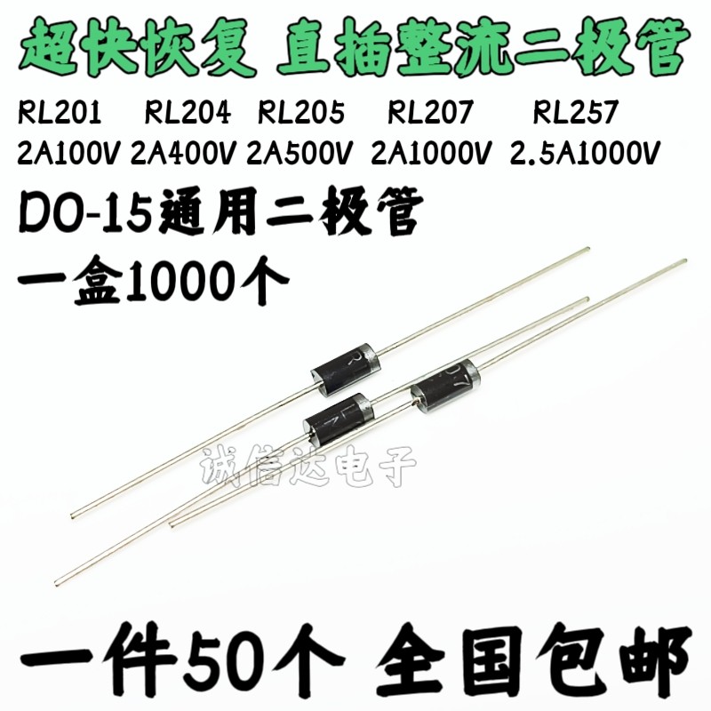50个 直插整流二极管RL201/204/205/207/RL257 直插DO-15 2A1000V