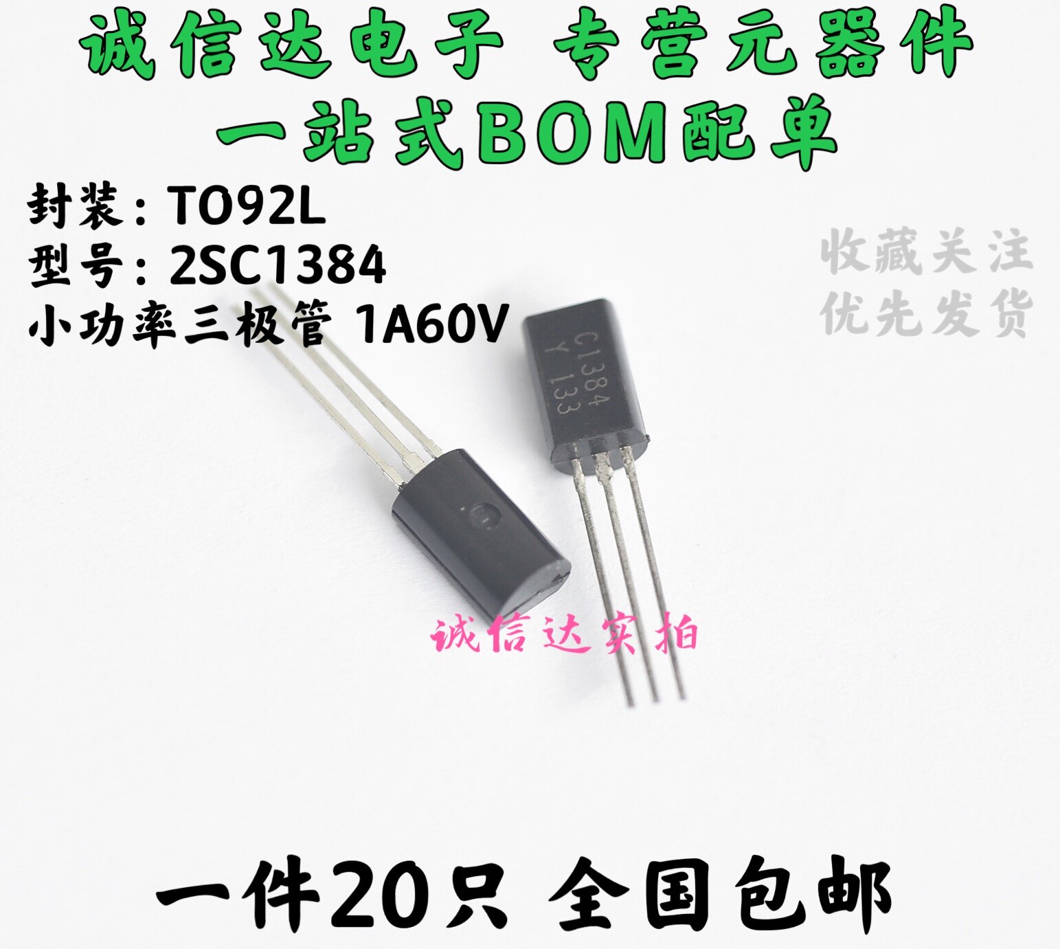 直插式 三极管 2SC1384 C1384 TO-92L C1384-Y 1A 60V NPN 小功率
