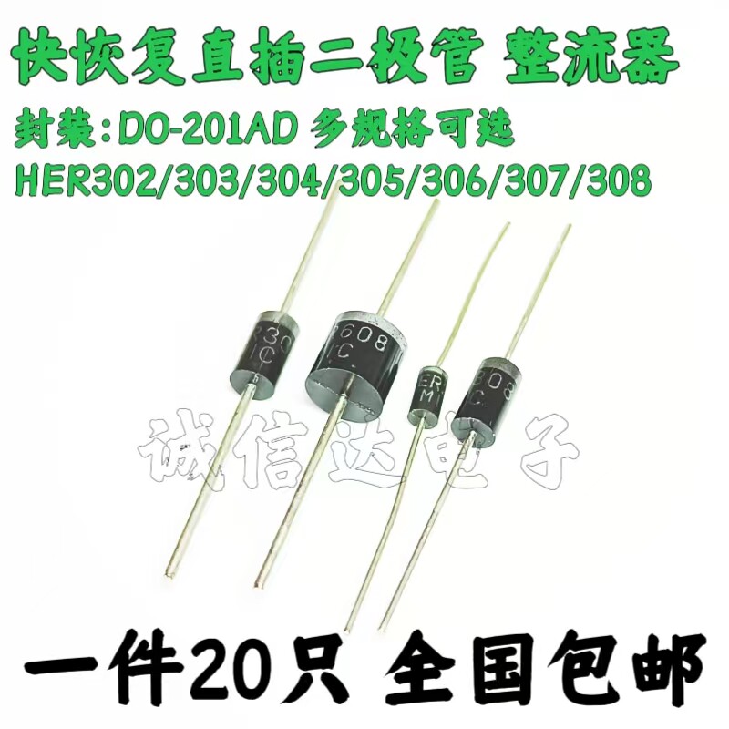 直插超快恢复二极管 HER302/303/304/305/306/307HER308 DO-201AD