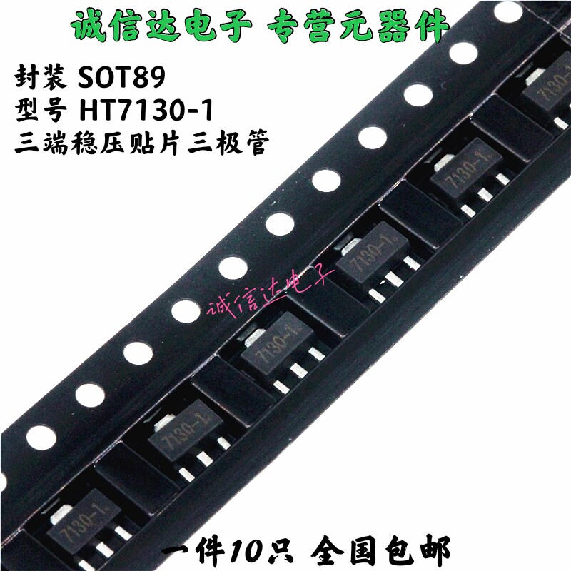 HT7130-1 HT7130 低压差稳压电路 贴片SOT89 （10只）