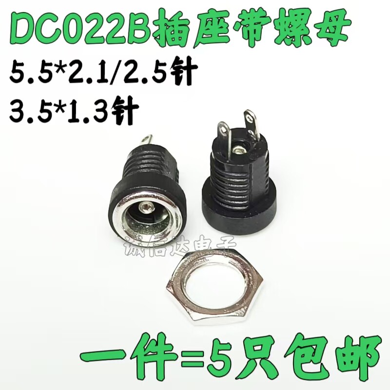 DC-022B 全铜 DC电源插座2脚焊线 带螺母 5.5X2.1 2.5 3.5*1.3mm