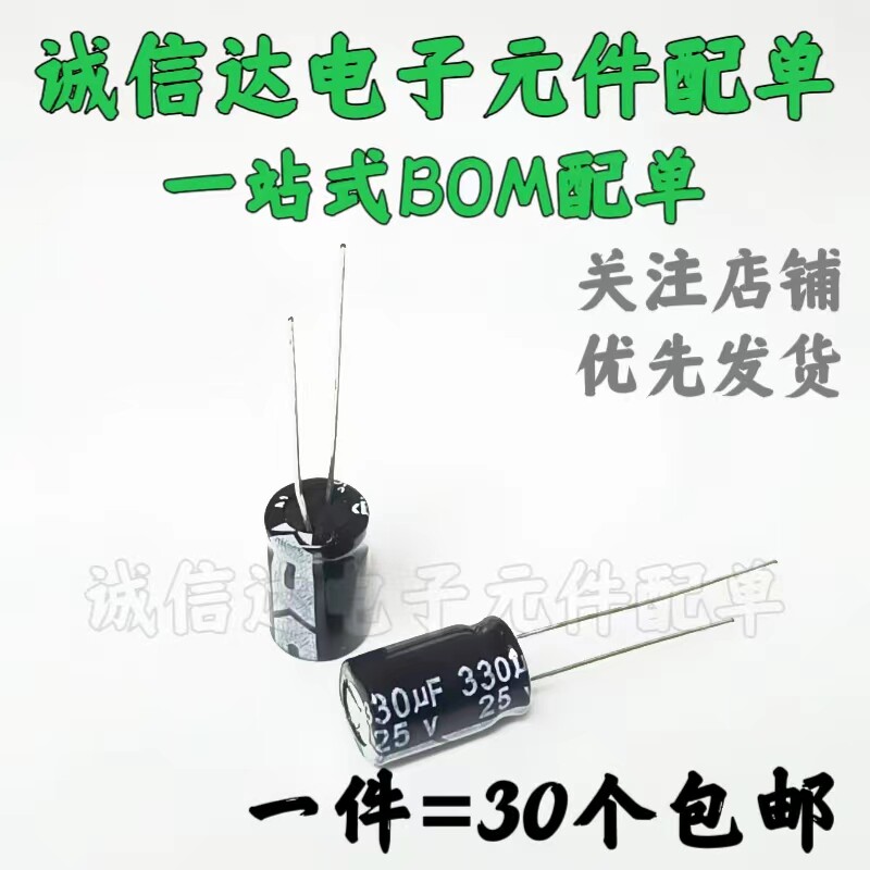 30只包邮 直插电解电容 25V 330UF 25V330UF 体积8*12MM