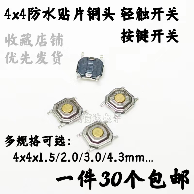 轻触开关4x4x1.5/2.0/3.0/4.3mm按键微动液晶4*4*贴片4脚防水铜头