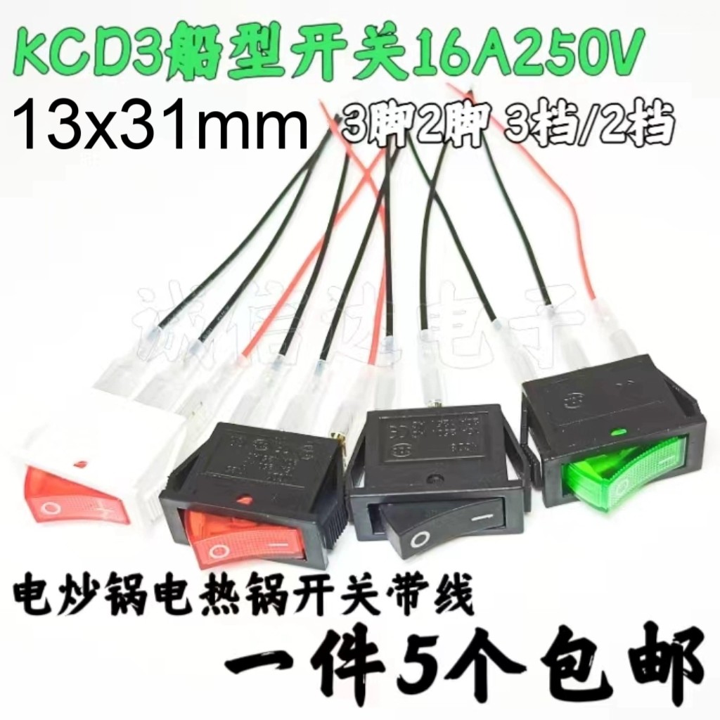 KCD3船型开关带线 带灯3脚2档电源按键翘板船形电饼铛配件电暖器