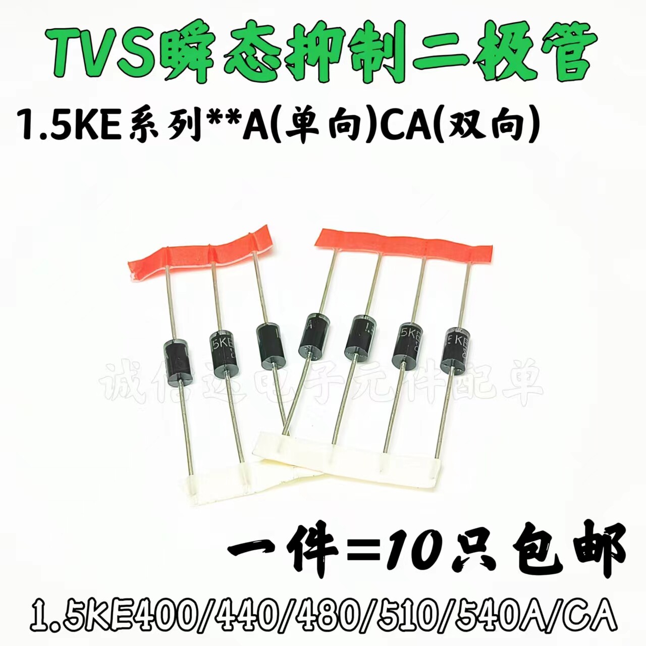 直插单双向TVS管1.5KE400A/440A/480CA/510A/1.5KE540CA  (10个)