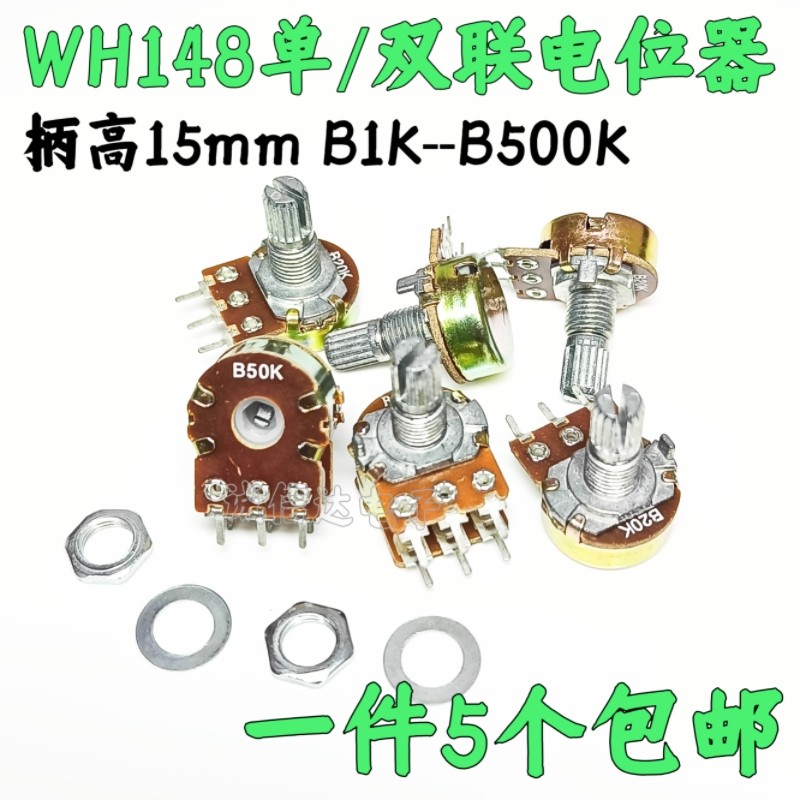 单联双联电位器WH148可调B1K 2K5K10K20K 50K 100K 500K柄15/20MM