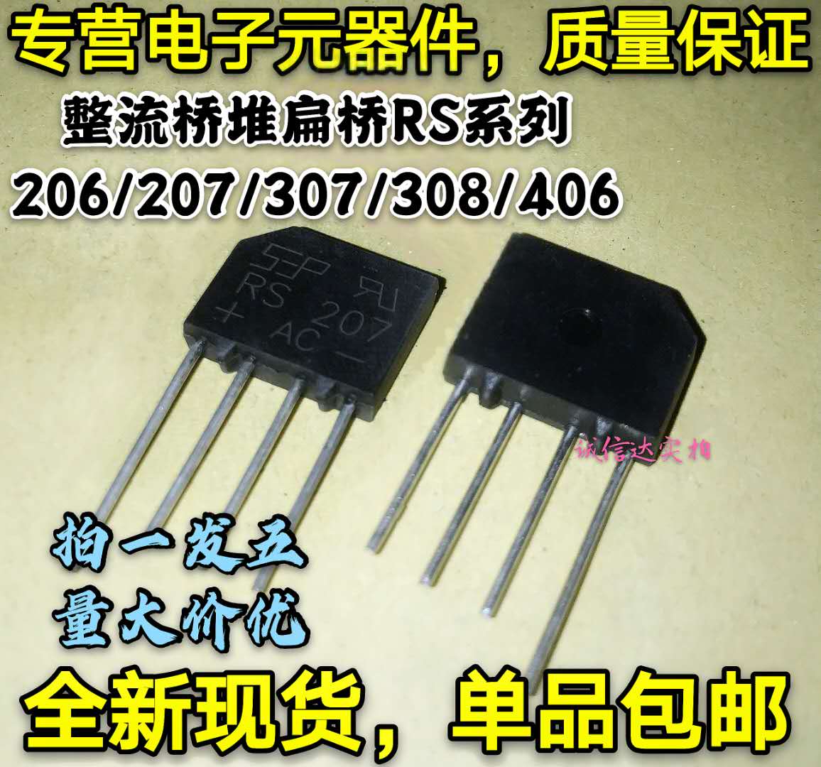 一件=5个 整流桥堆RS系列 RS206/207/307/308/406 扁桥 可直拍