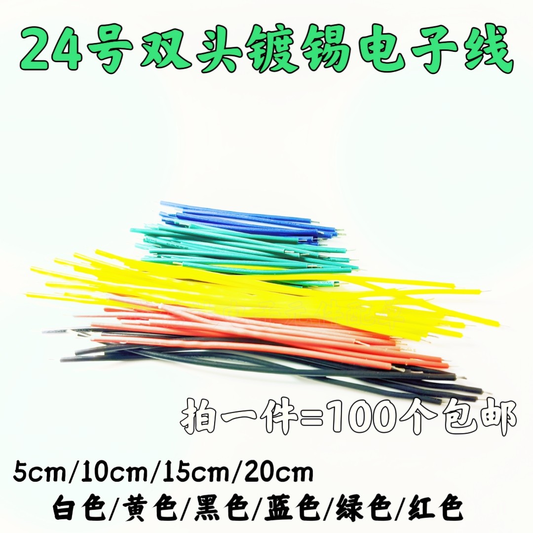 跳线焊接线线仔 5/10/15/20CM 24AWG 导线 电子线双头连接线 镀锡