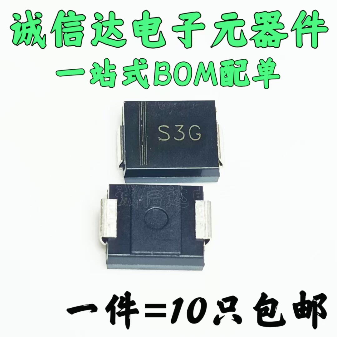 10只 贴片 整流二极管 1N5404 IN5404 S3G 3A 400V DO-214AB SMC
