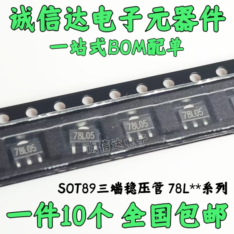 10个 贴片SOT89三端稳压管78系列L05 L06/08 L09 L10 L12 L15 L24