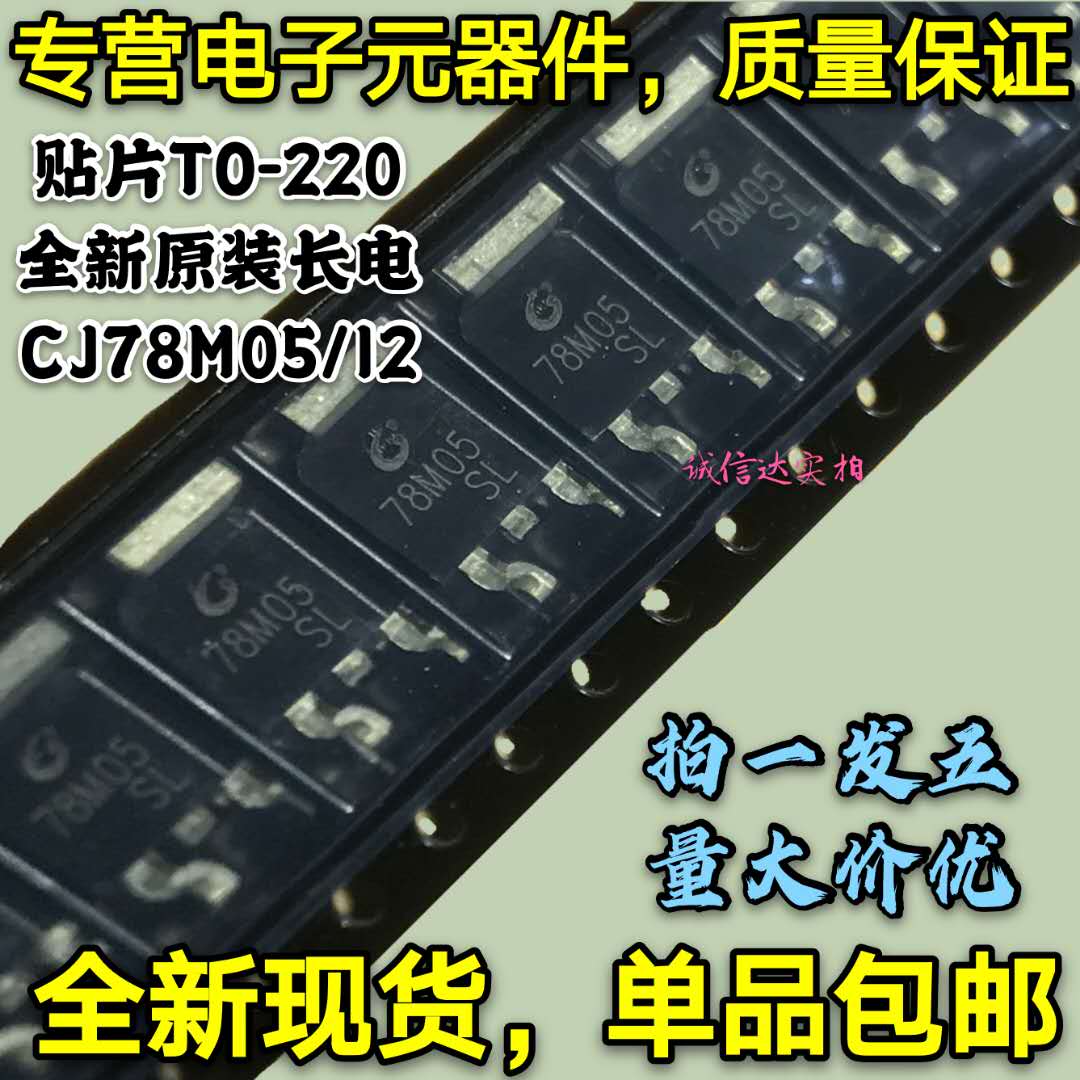 全新原装长电 CJ78M05 CJ78M12 TO-252 三端稳压器IC 78M05 78M12