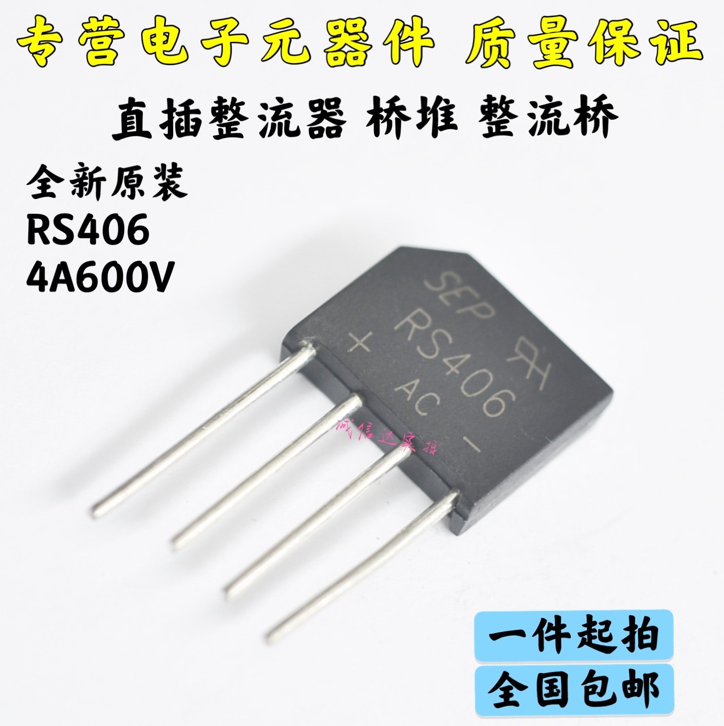 一件=5个 全新现货SEP 整流桥 RS406扁桥 桥堆  整流器 4A600V