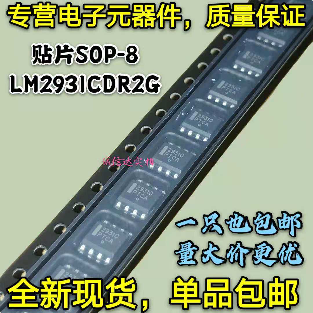 全新 LM2931CDR2G 2931C 贴片SOP-8 电源常用稳压器芯片 可直拍