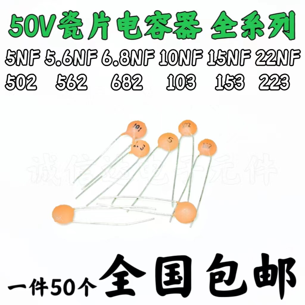 瓷片电容50V 5NF 5.6NF 6.8NF 10NF15NF22NF 502/562/682/103/223