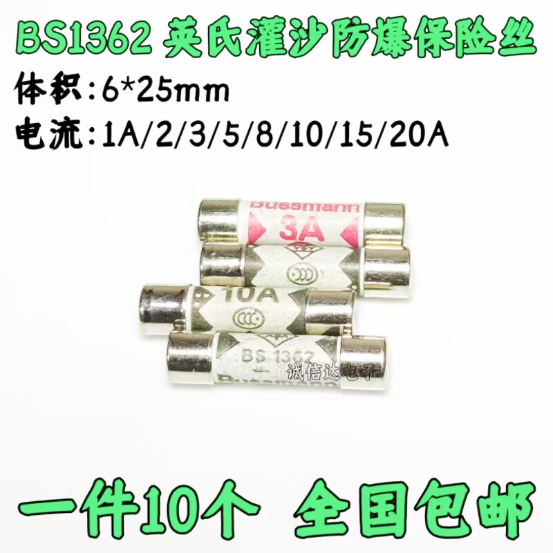 英式 BS1362 3A 5A 10A 13A 15A 灌沙防暴插头陶瓷保险丝管6x25mm