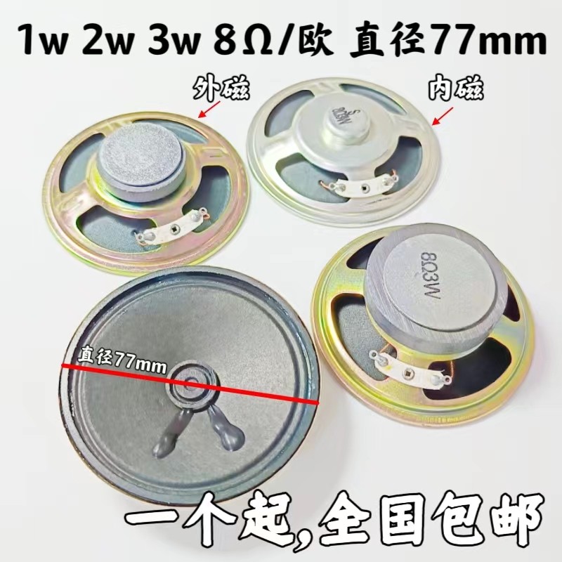纸盆 外磁喇叭 扬声器 8&Omega;直径77毫米1w 2W 3W8欧姆 13/20MM厚度