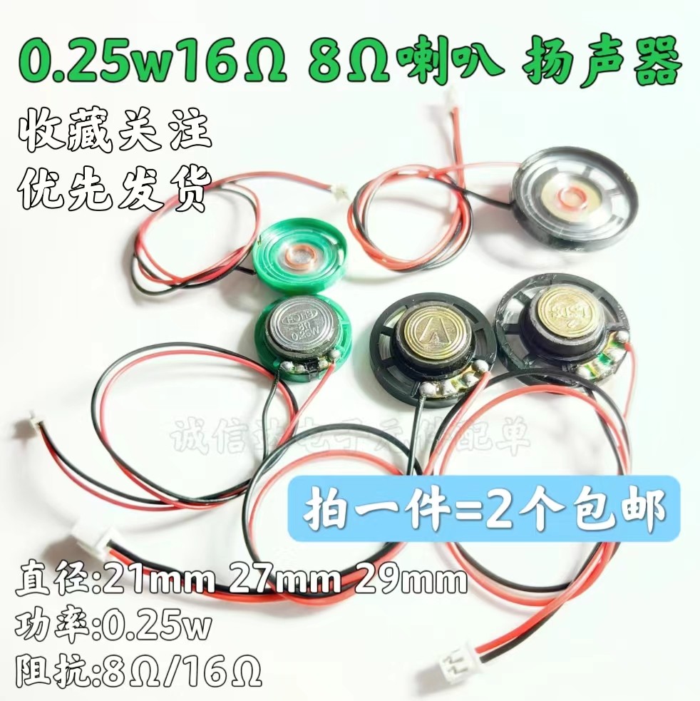 8欧0.25W 扬声器环保小喇叭 21MM27MM29mm学习机玩具语音圆形带线
