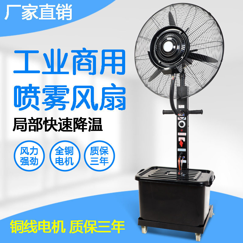 Industrial spray fan High-power powerful water-cooled atomization plus ice wet cooling commercial users outside the large floor fan