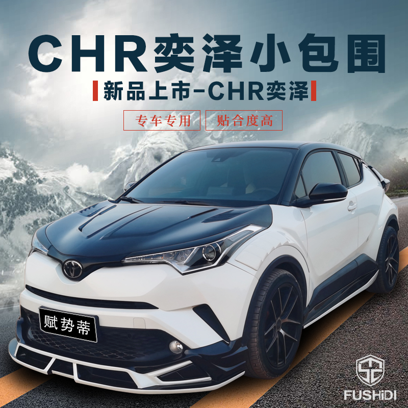 CHR Yize modified WALD small package around the front and rear side skirt lampshade tail car modified blinds
