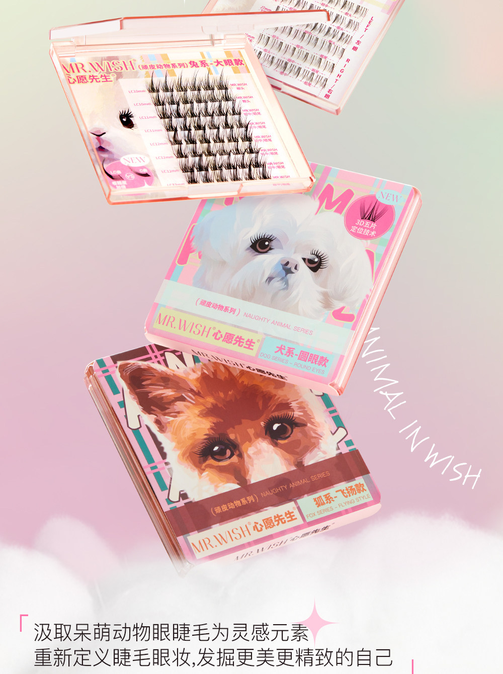 【中國直郵】心願先生 新品 動物系列 睫毛三步曲 兔系-大眼款 10-12mm