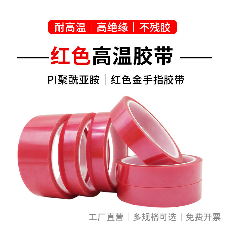 润海 红色PI聚酰亚胺胶带耐高温保护金手指和电子线路板波峰焊锡遮蔽 高档电器绝缘及锂电池正负极耳固定标识
