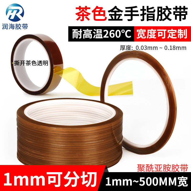 润海 1mm宽金手指胶带耐高温260度茶色PI聚酰亚胺薄膜绝缘胶纸缠绕固定不残胶工业隔热转印小规格可定制3毫米