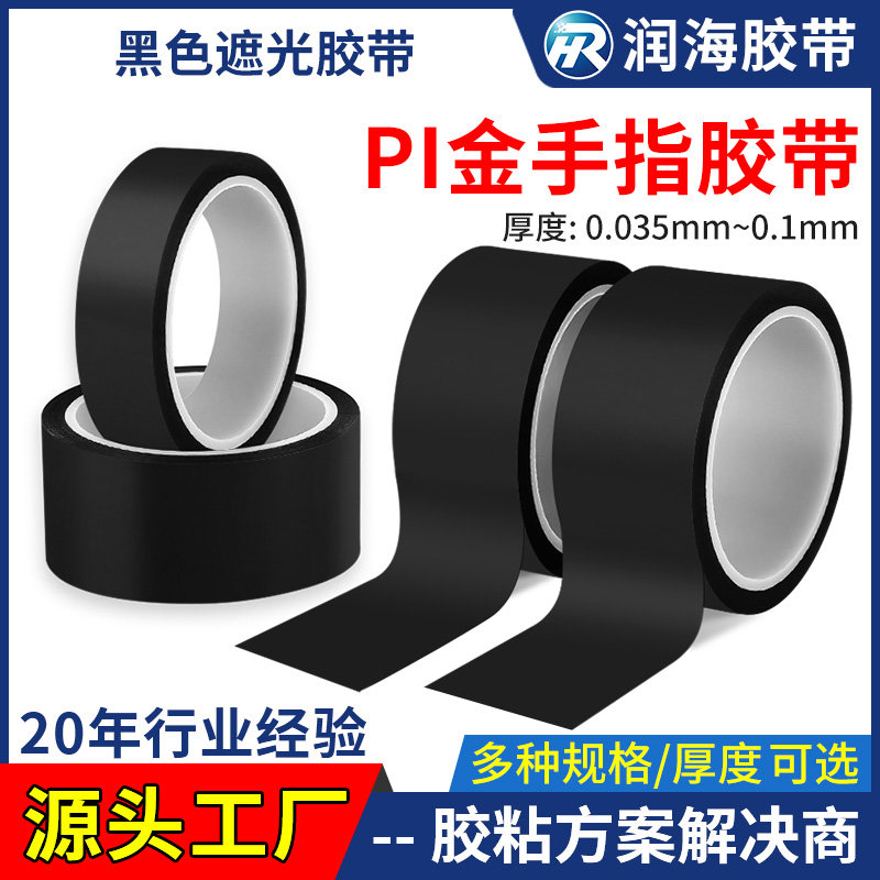润海 0.1mm黑色遮光胶带金手指耐高温胶带哑面PI聚酰亚胺薄膜胶纸锂电池包边绝缘 线路板FPC防焊隔热屏幕遮蔽