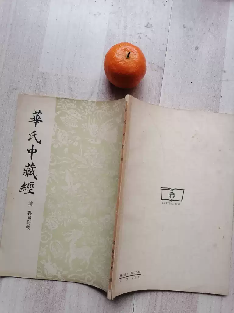 華氏中藏經華佗著1956年1版1印老版原版中醫